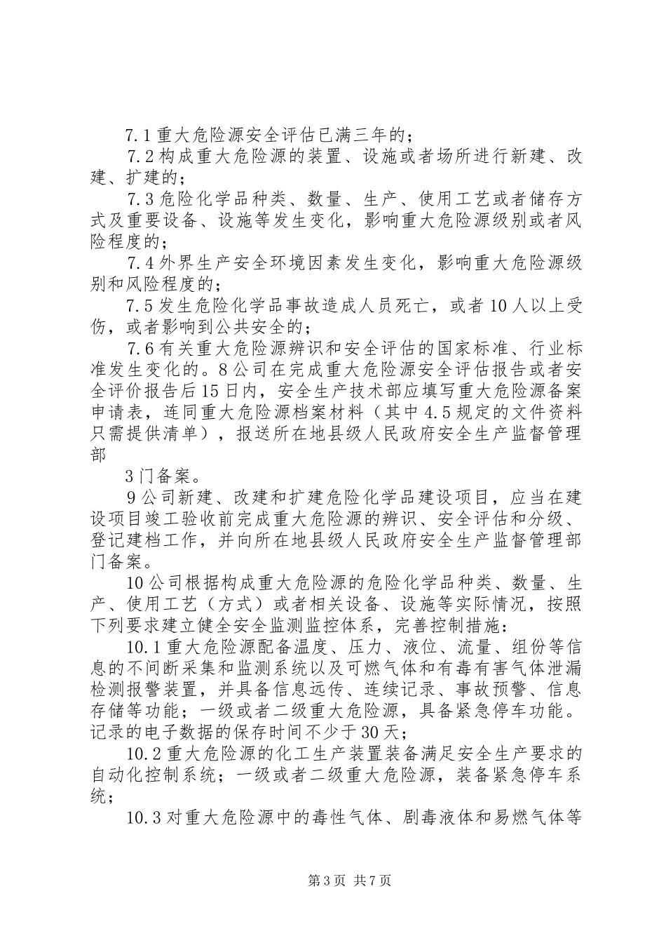 重大危险源管理规章制度_第3页