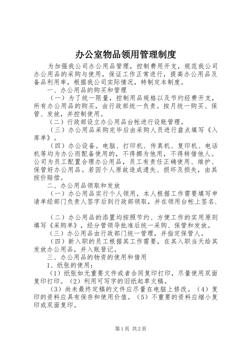办公室物品领用管理规章制度_第1页