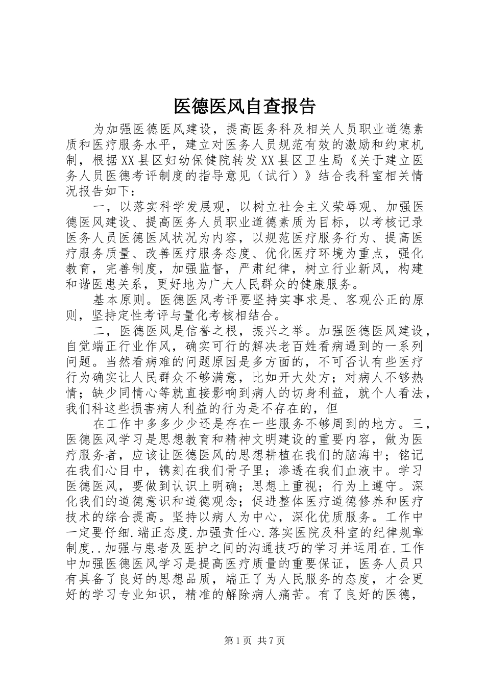 医德医风自查报告 _第1页