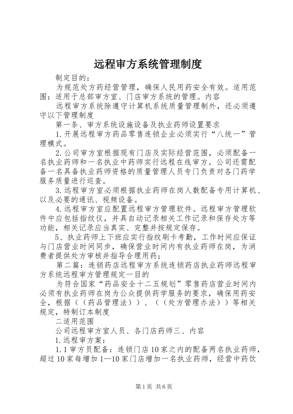 远程审方系统管理规章制度_第1页