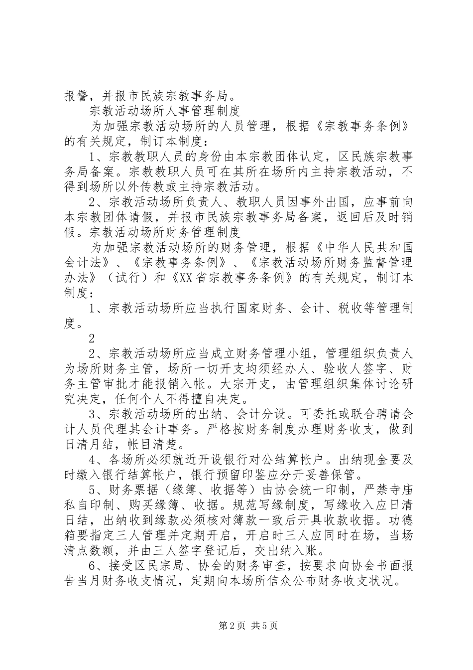 宗教活动场所八项管理规章制度 _第2页