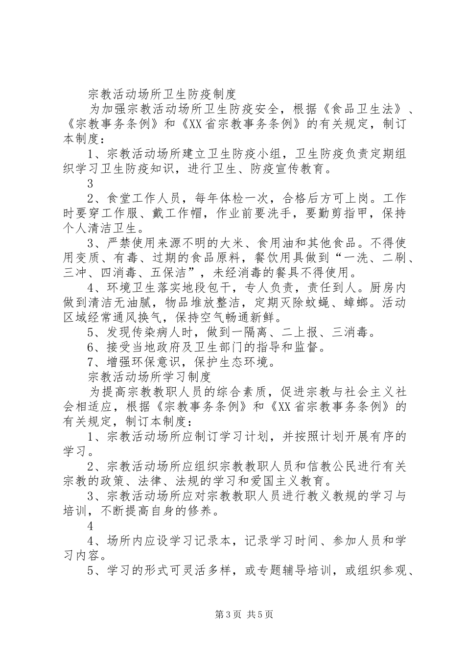 宗教活动场所八项管理规章制度 _第3页