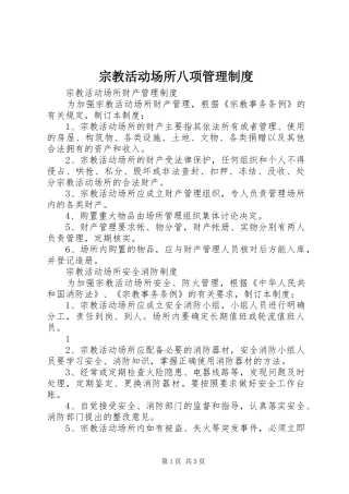 宗教活动场所八项管理规章制度 