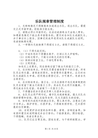 乐队规章管理规章制度