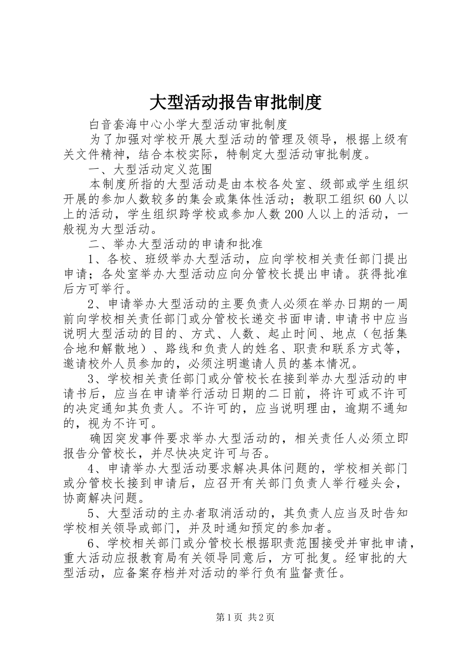 大型活动报告审批规章制度 _第1页