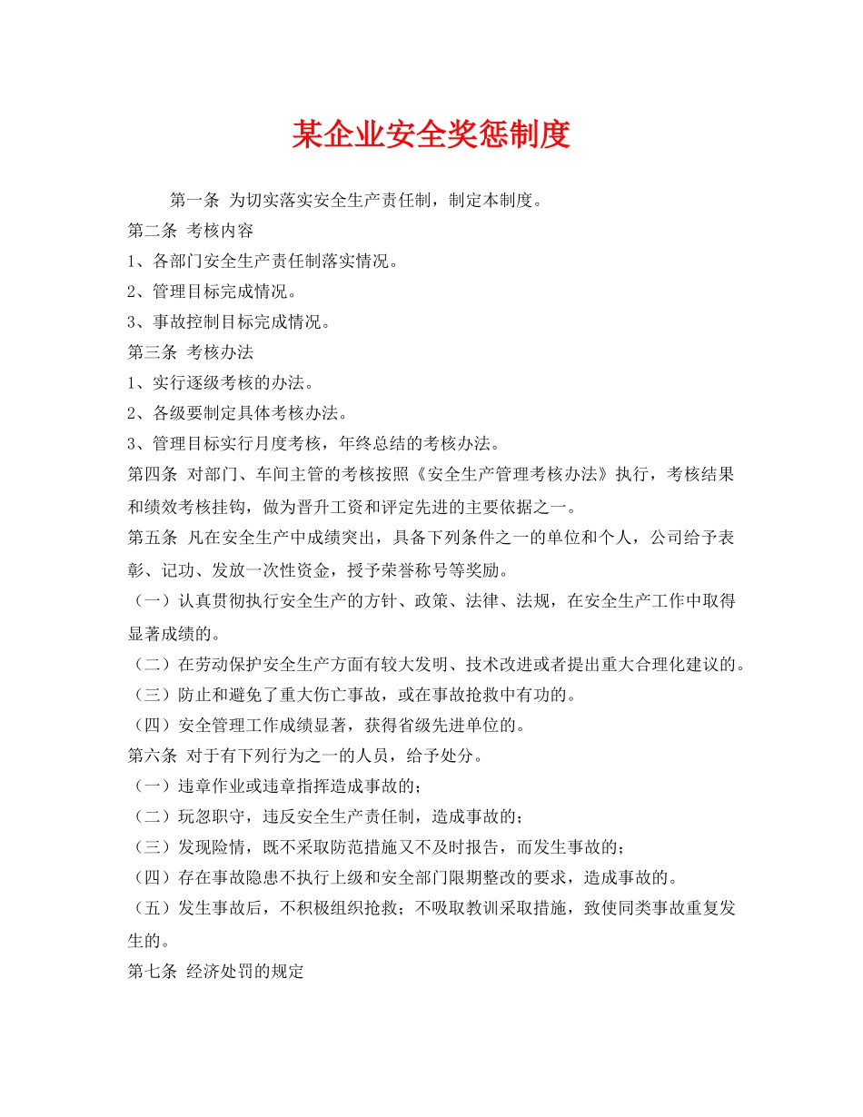 《安全管理》之某企业安全奖惩制度 _第1页
