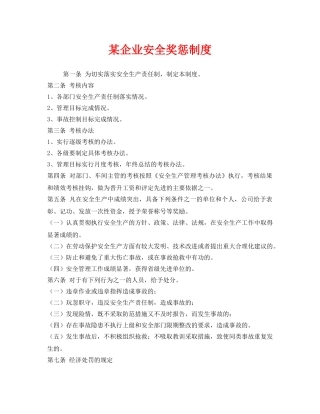 《安全管理》之某企业安全奖惩制度 