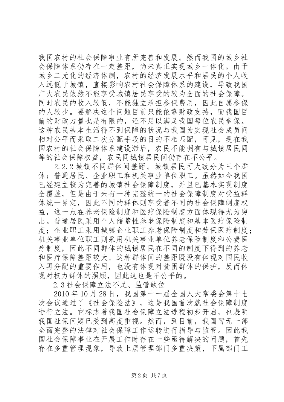 构建合理社会保障规章制度研究_第2页