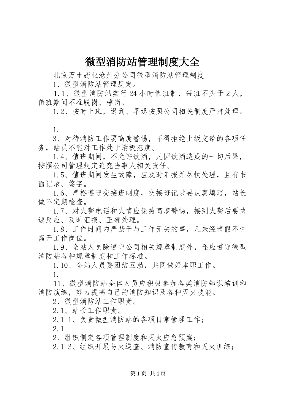 微型消防站管理规章制度大全_第1页
