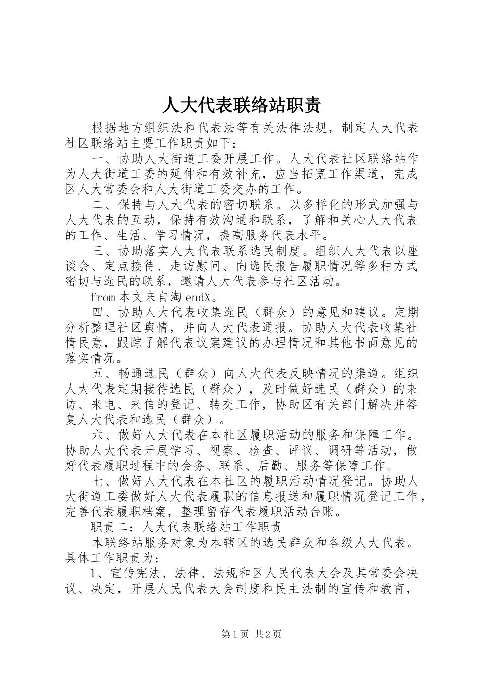 人大代表联络站职责要求_第1页