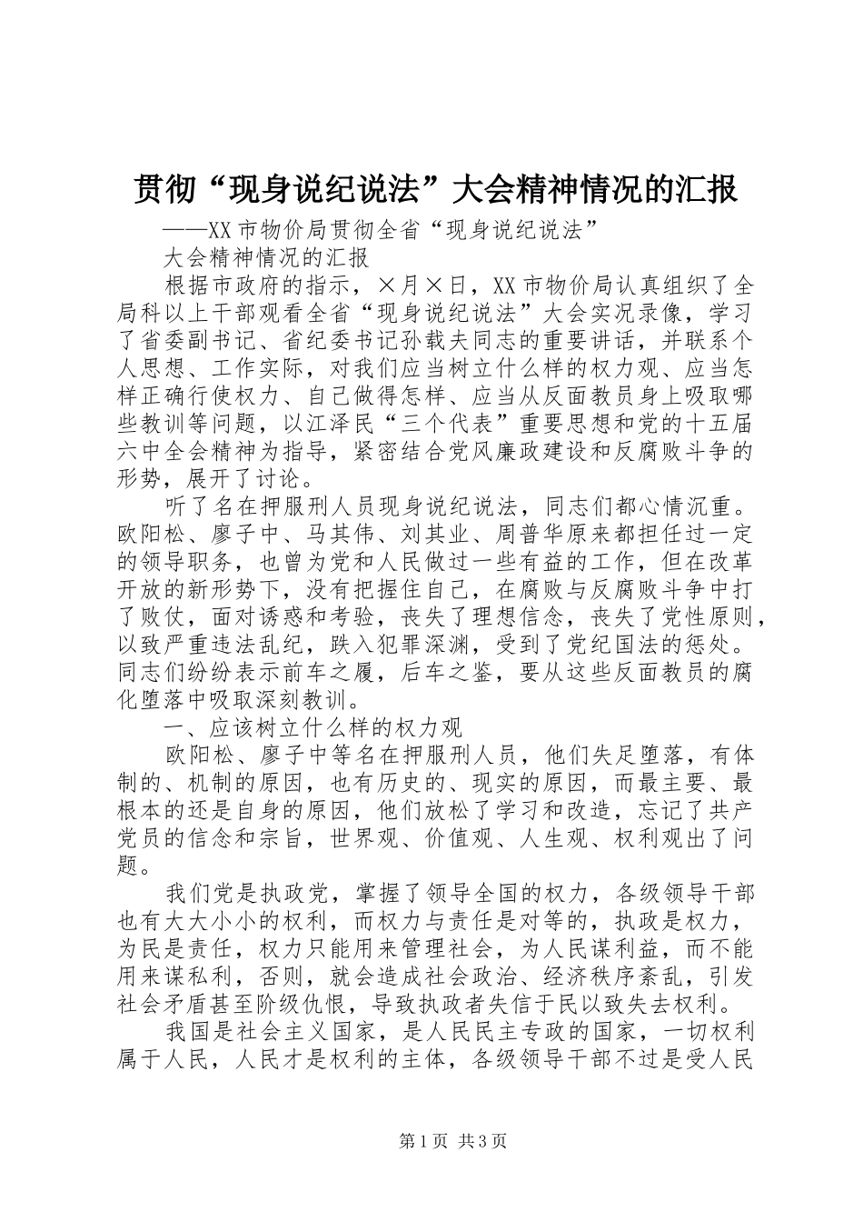 贯彻“现身说纪说法”大会精神情况的汇报 _第1页