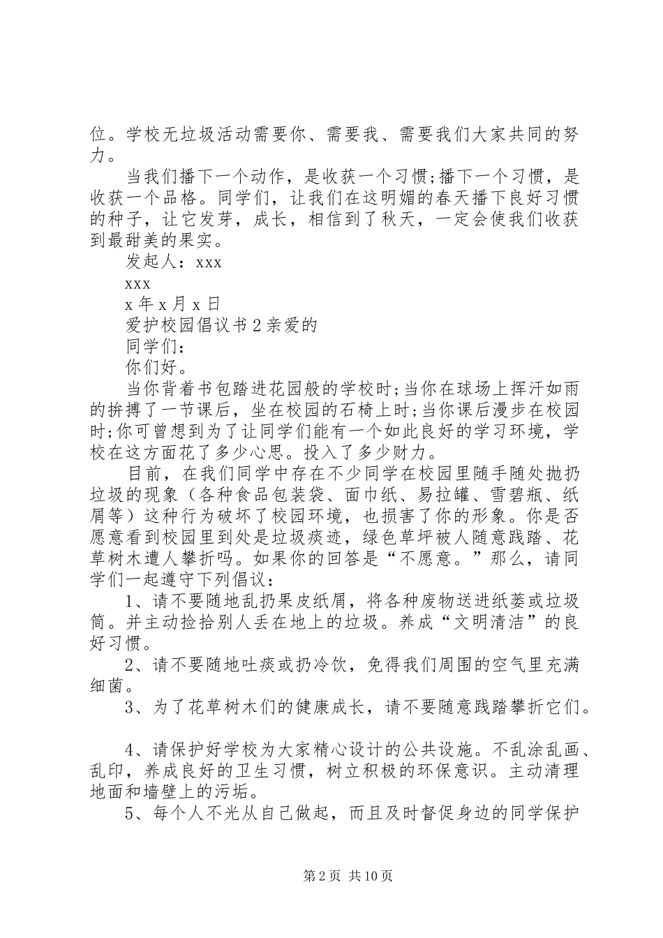爱护校园倡议书范文_第2页