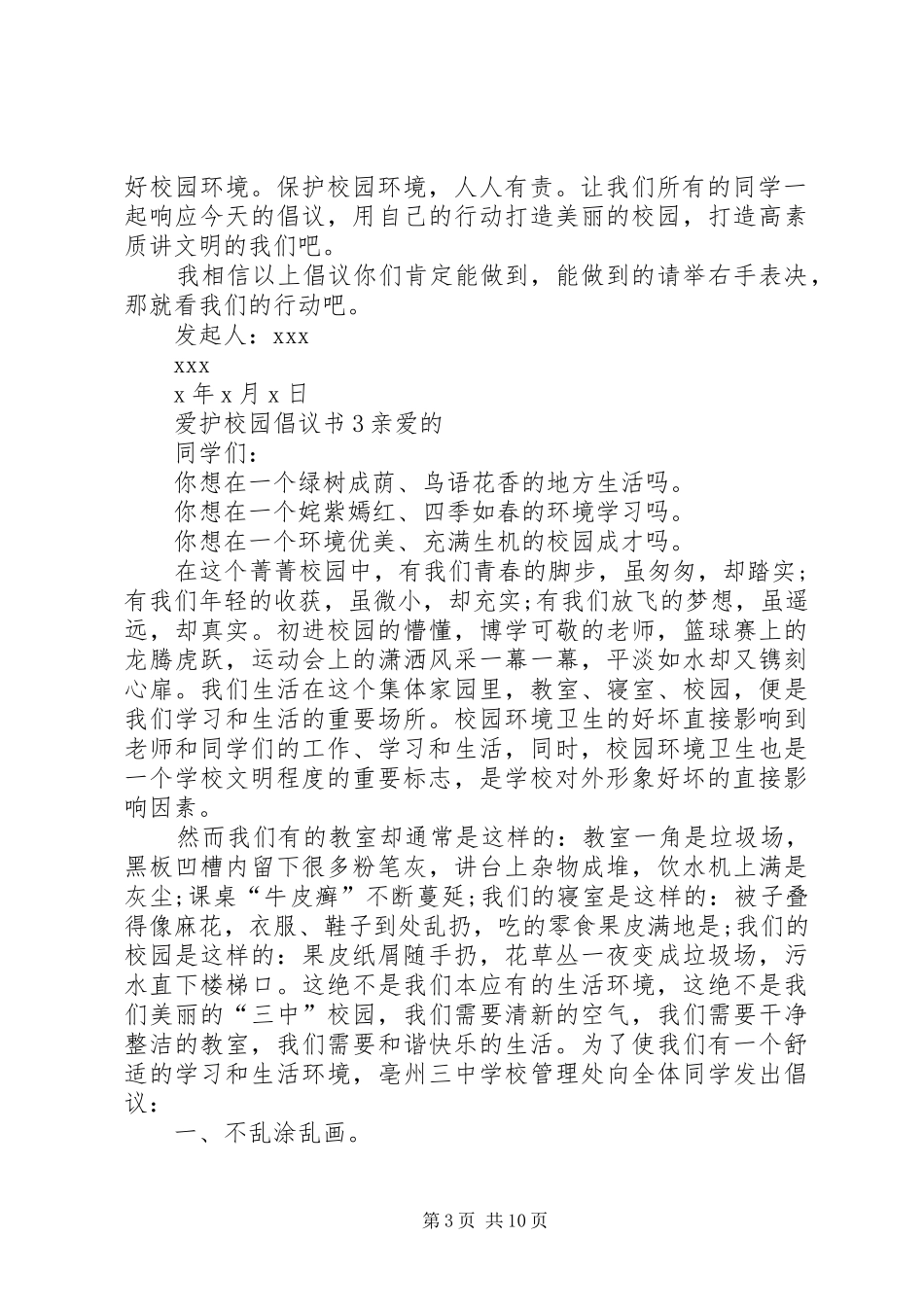 爱护校园倡议书范文_第3页