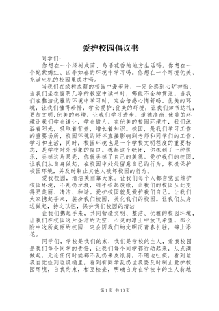 爱护校园倡议书范文