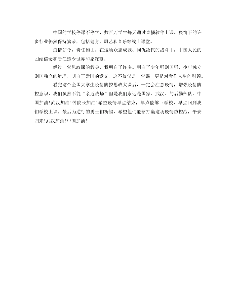 2020全国大学生同上一堂疫情防控思政大课观后感 _第2页