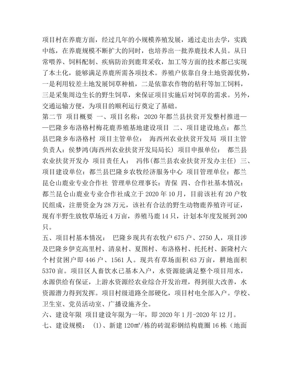 [xx村扶贫开发整村推进梅花鹿养殖基地建设项目实施方案] 梅花鹿基地 _第2页