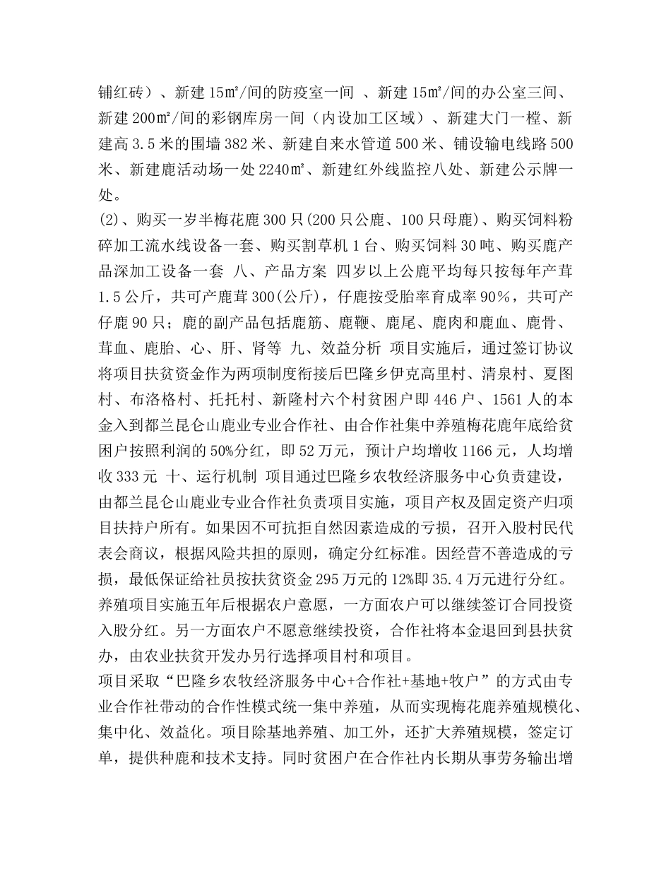 [xx村扶贫开发整村推进梅花鹿养殖基地建设项目实施方案] 梅花鹿基地 _第3页
