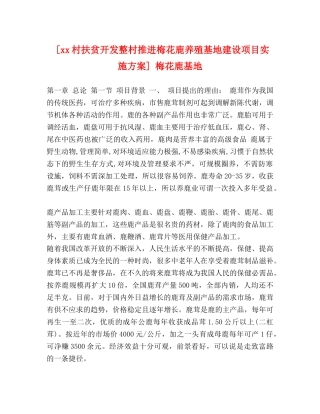 [xx村扶贫开发整村推进梅花鹿养殖基地建设项目实施方案] 梅花鹿基地 