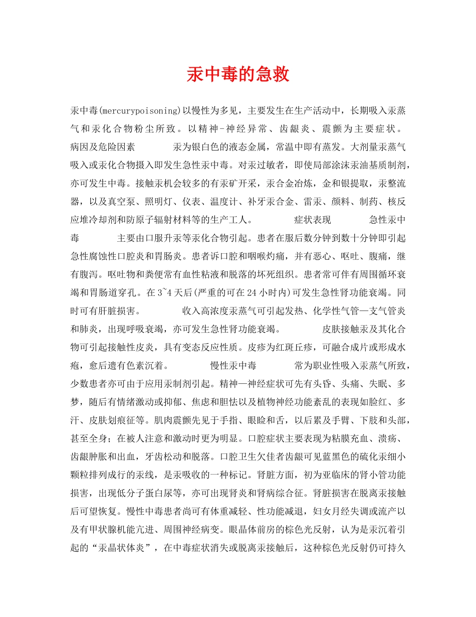 《安全常识-灾害防范》之汞中毒的急救 _第1页