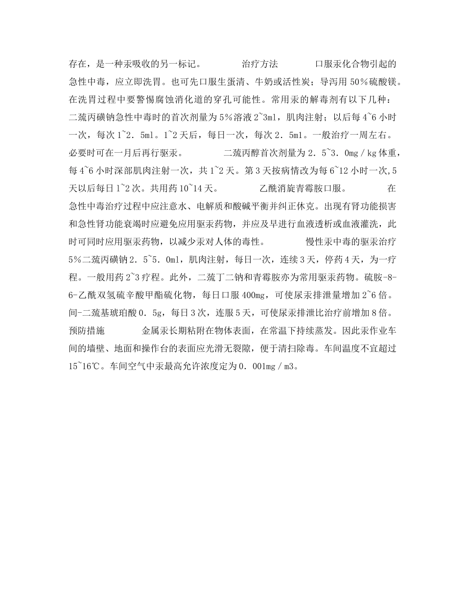 《安全常识-灾害防范》之汞中毒的急救 _第2页