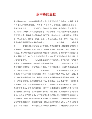 《安全常识-灾害防范》之汞中毒的急救 