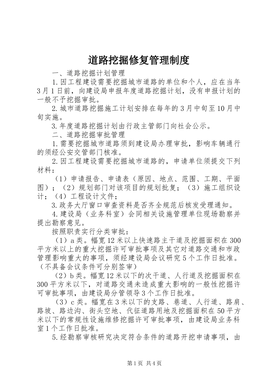 道路挖掘修复管理规章制度_第1页