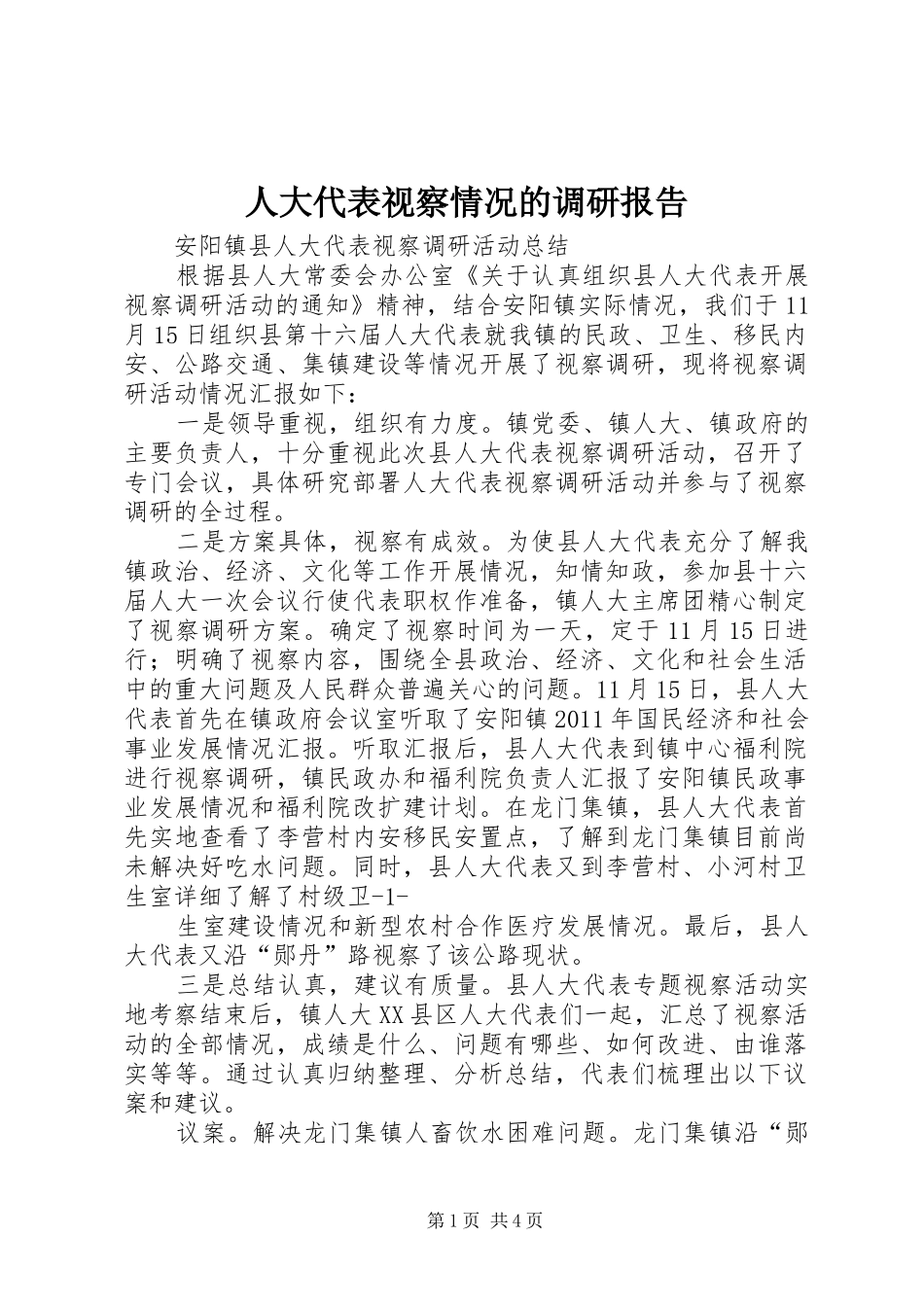 人大代表视察情况的调研报告 _第1页