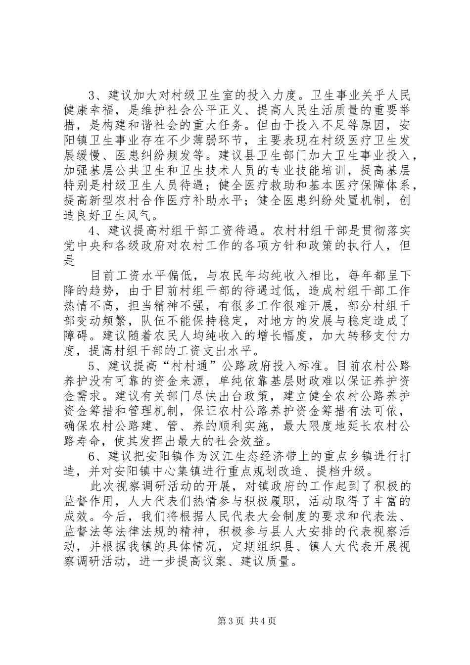 人大代表视察情况的调研报告 _第3页