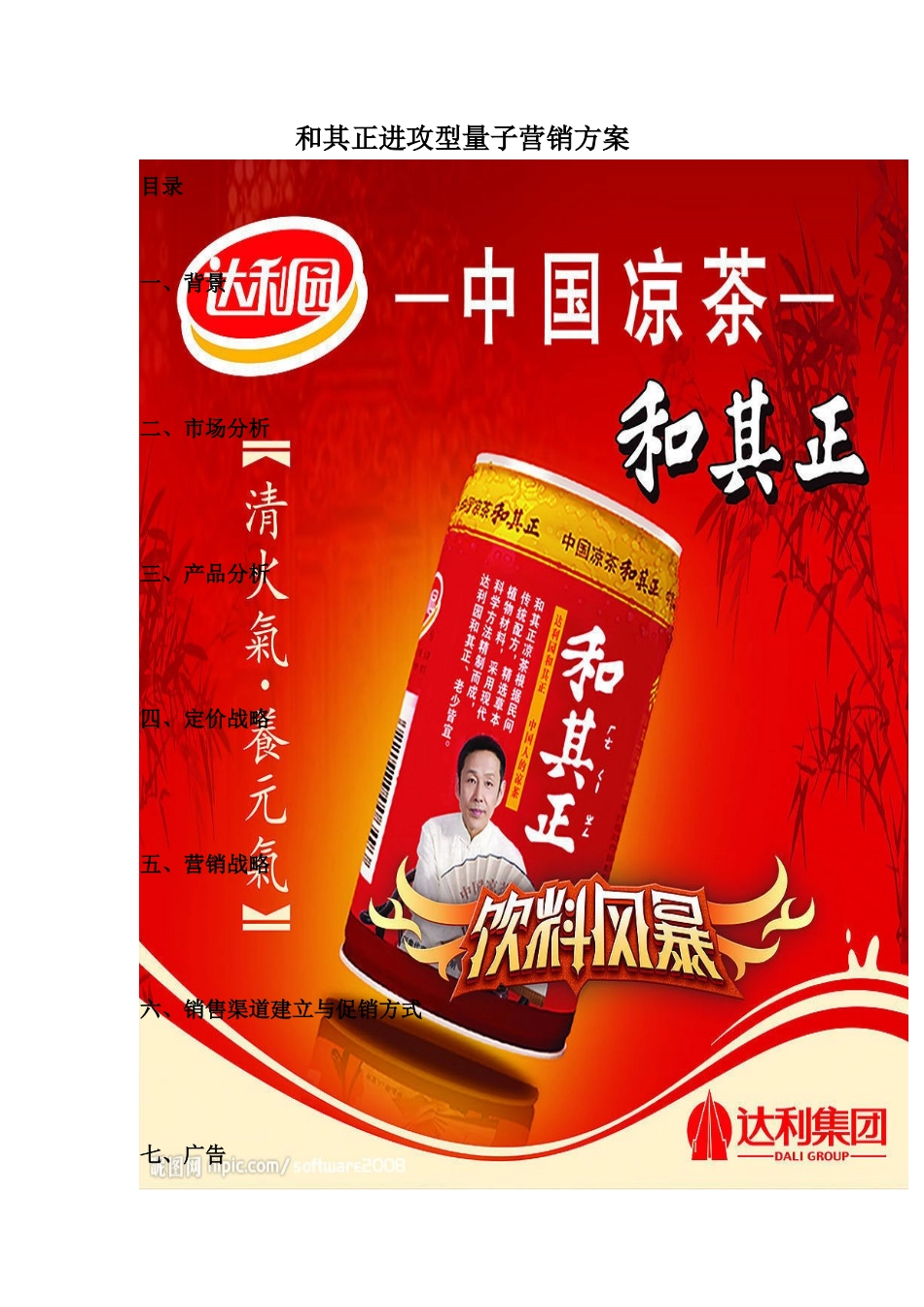 和其正进攻型量子营销方案_第1页