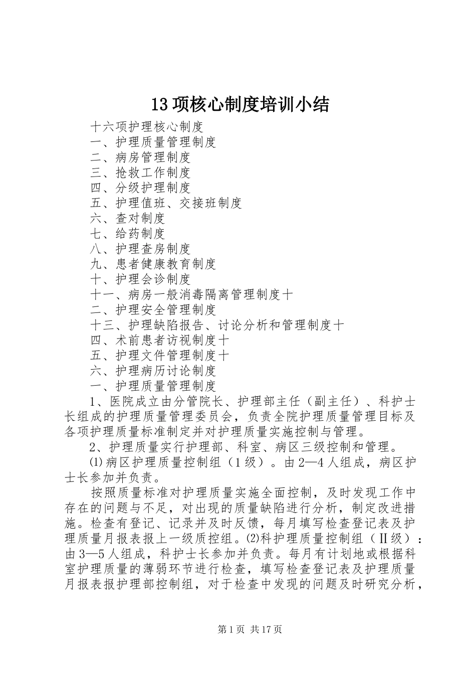 项核心规章制度培训小结 ()_第1页