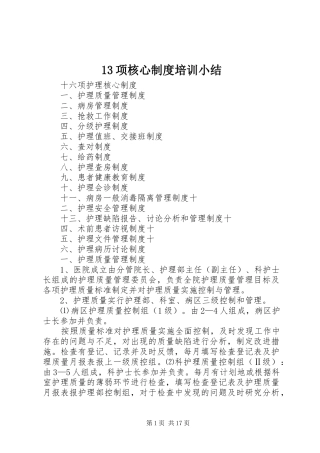 项核心规章制度培训小结 ()