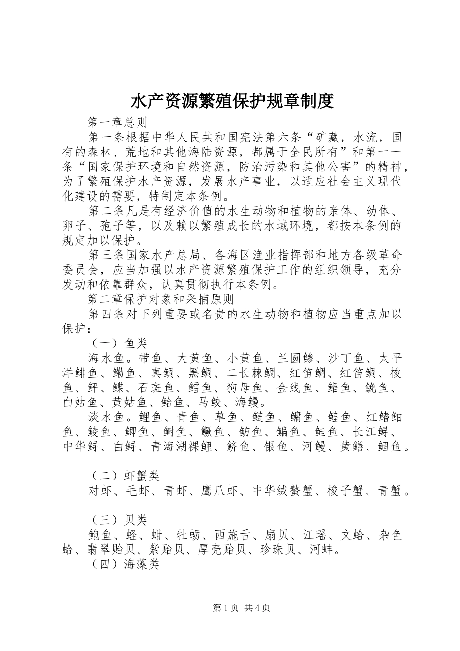 水产资源繁殖保护规章规章制度_第1页