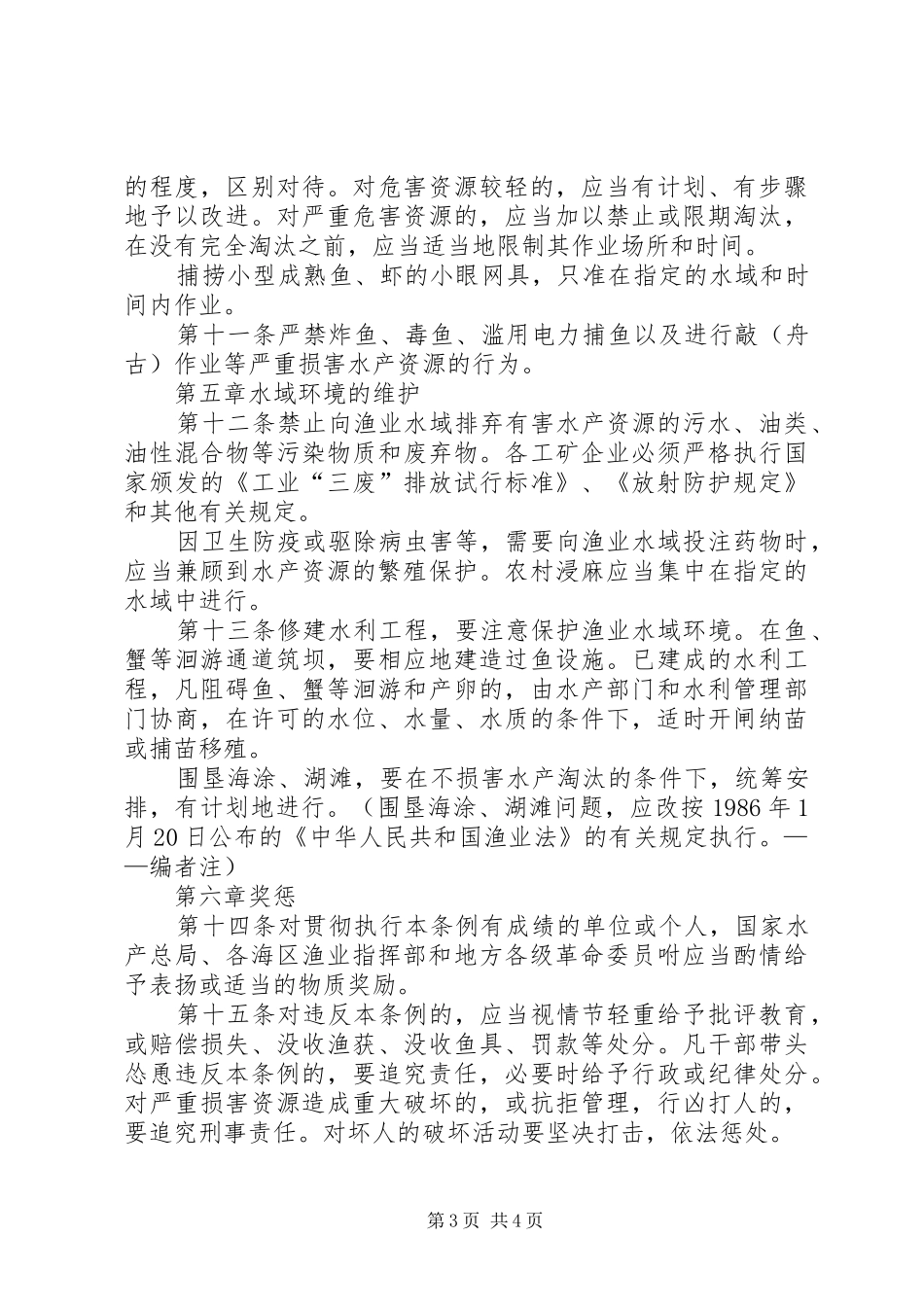 水产资源繁殖保护规章规章制度_第3页