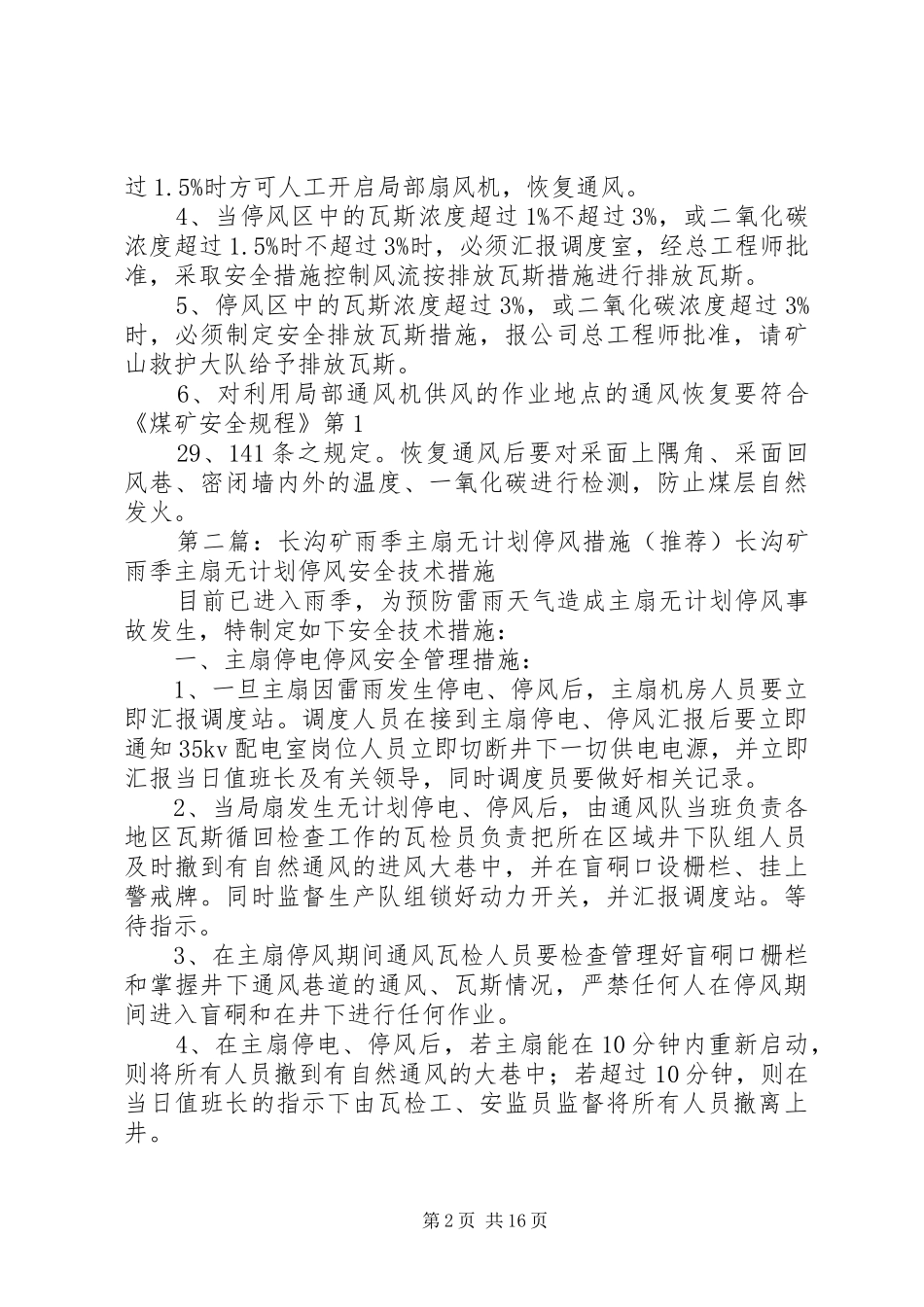 主扇有计划停风措施、无计划预案[1]_第2页