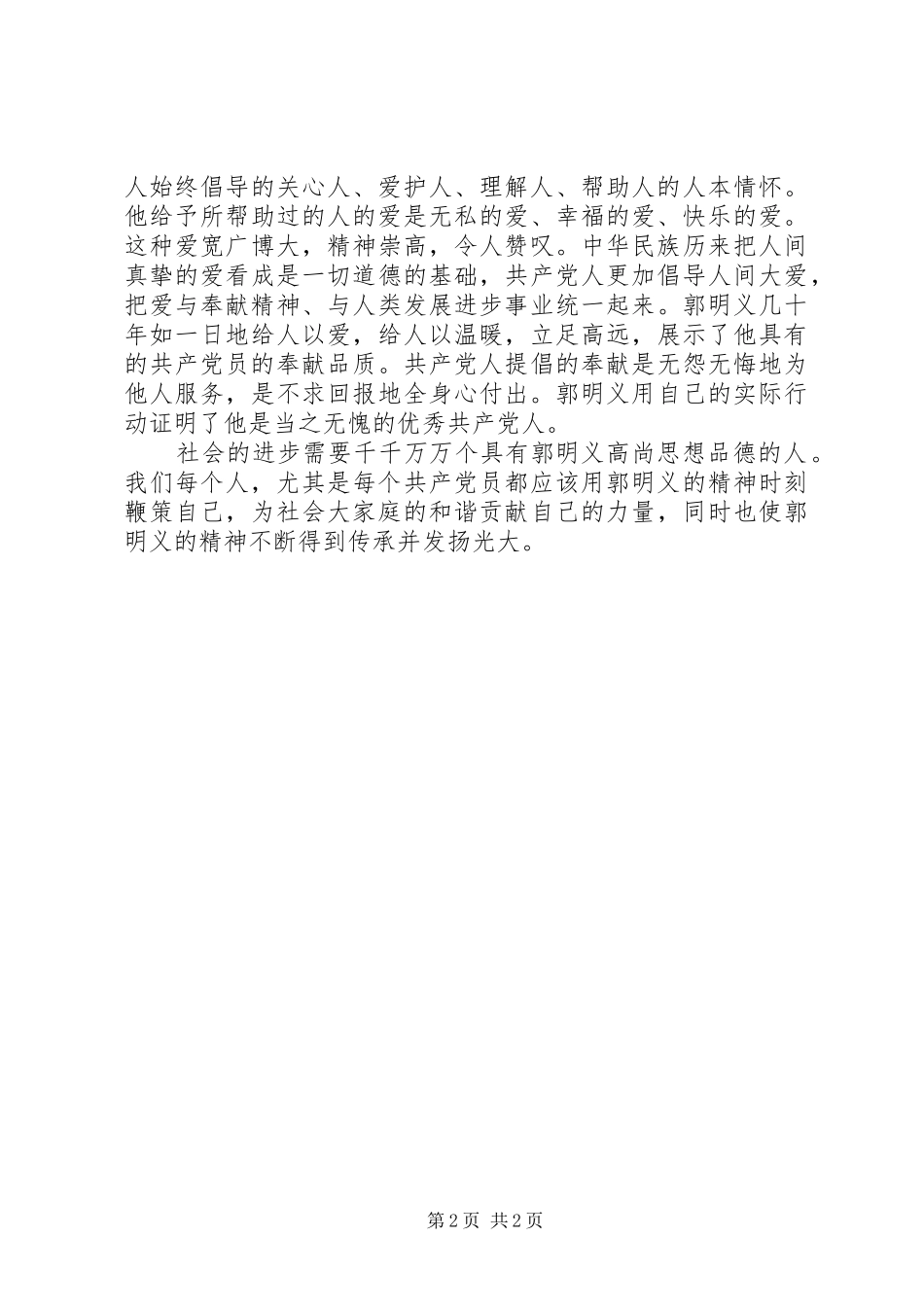 学习郭明义先进事迹的思想汇报 _第2页