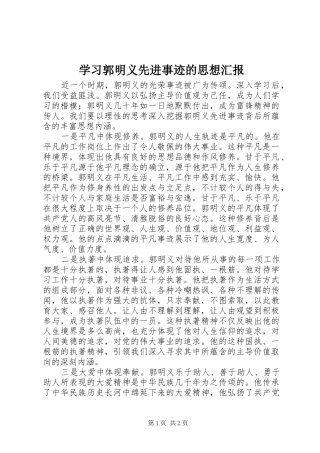 学习郭明义先进事迹的思想汇报 