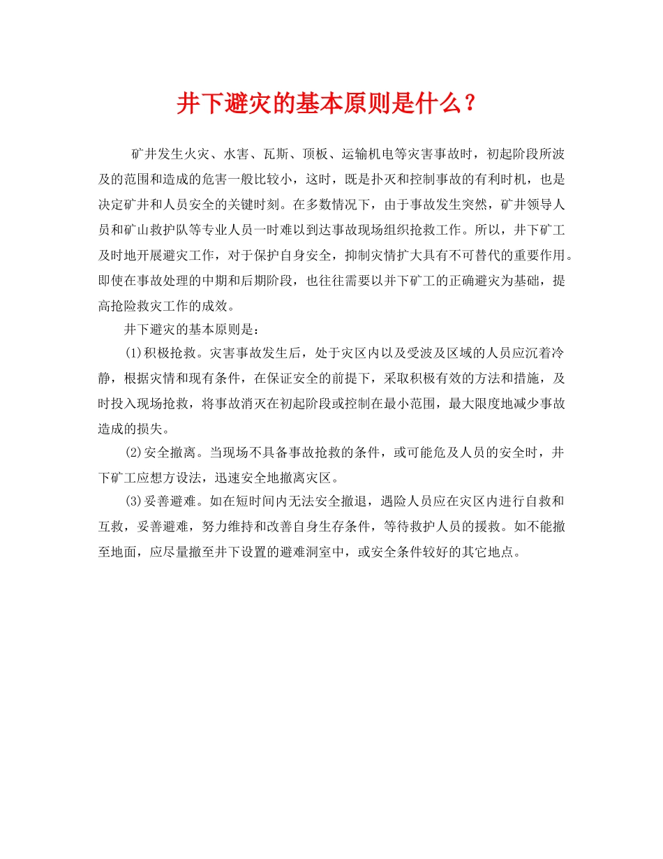 《安全管理》之井下避灾的基本原则是什么？ _第1页