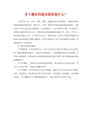《安全管理》之井下避灾的基本原则是什么？ 