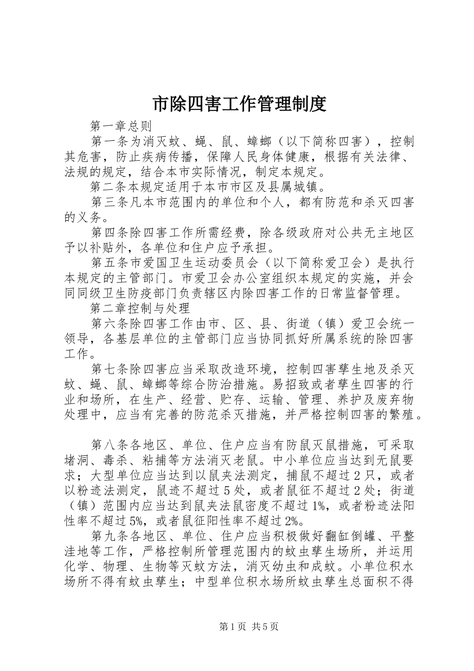 市除四害工作管理规章制度_第1页