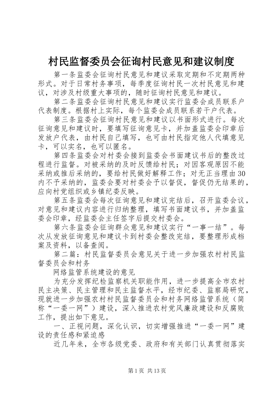 村民监督委员会征询村民意见和建议规章制度_第1页