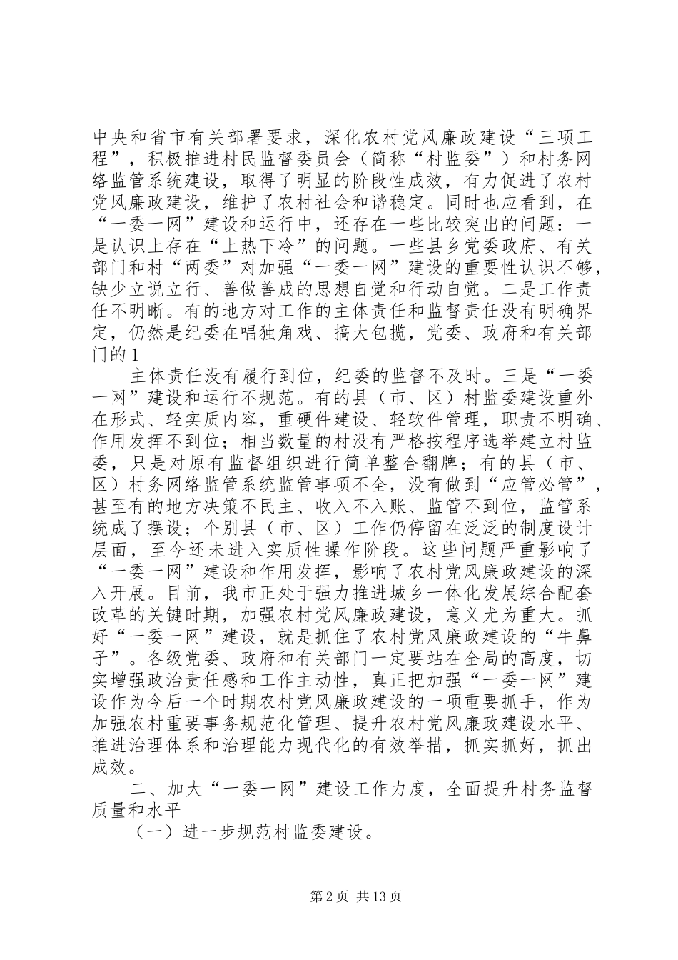 村民监督委员会征询村民意见和建议规章制度_第2页