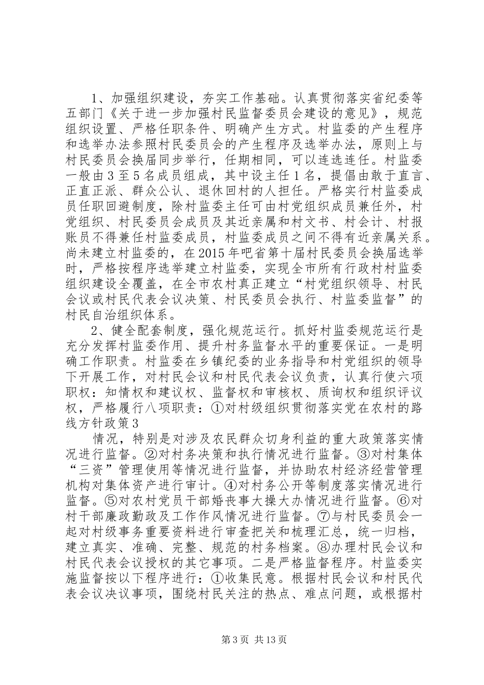 村民监督委员会征询村民意见和建议规章制度_第3页