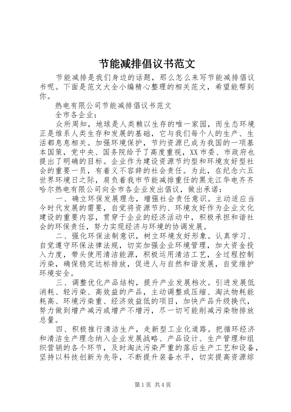 节能减排倡议书 (2)_第1页