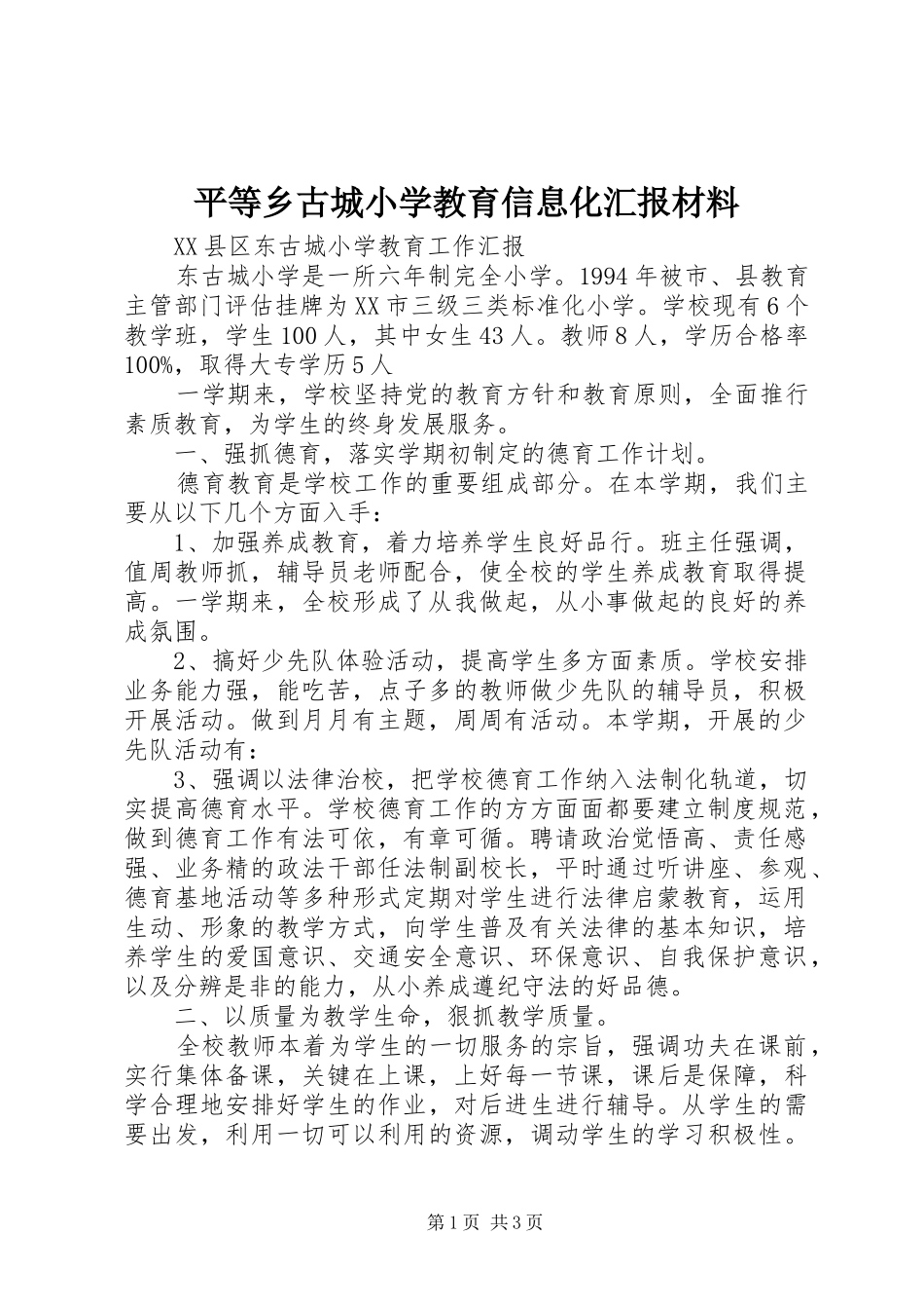 平等乡古城小学教育信息化汇报材料 _第1页