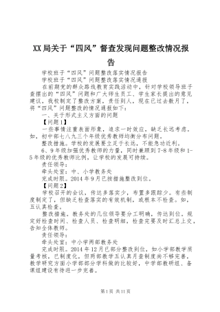 XX局关于“四风”督查发现问题整改情况报告 