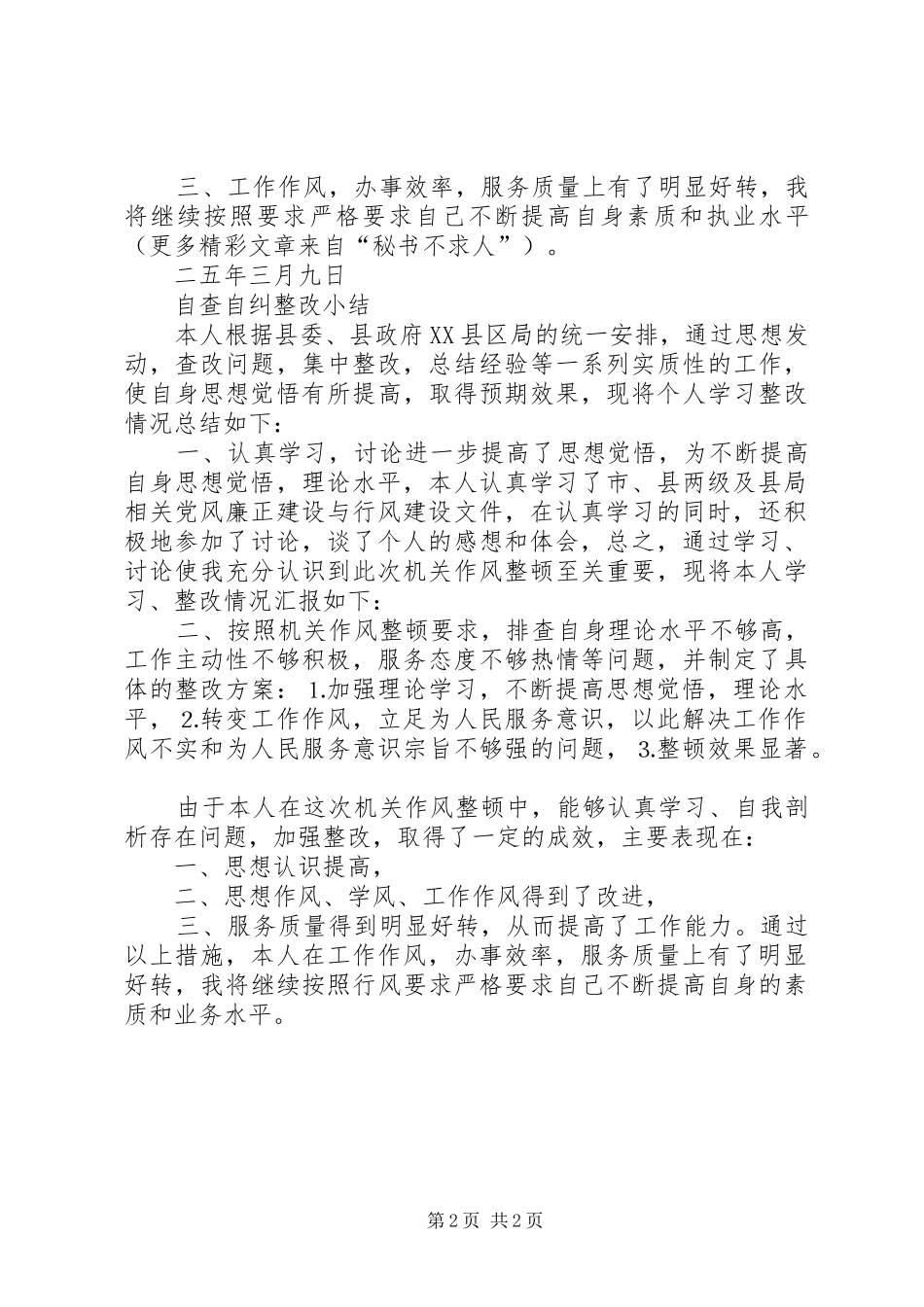 自查自纠小结及整改汇报 _第2页