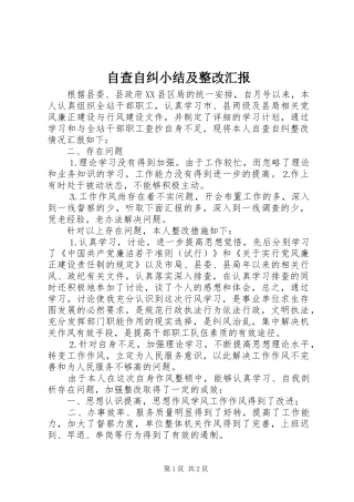 自查自纠小结及整改汇报 