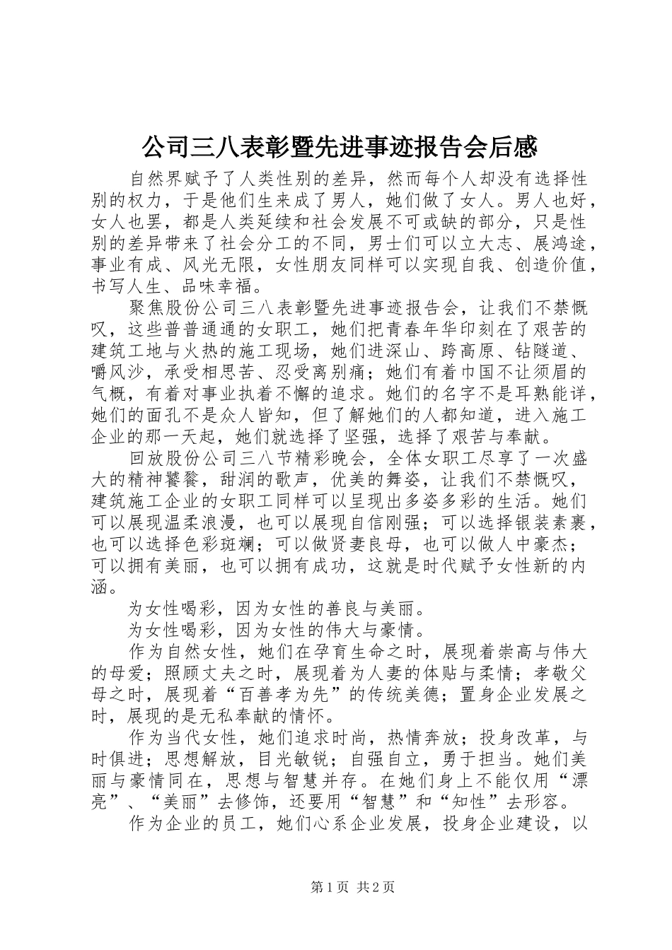 公司三八表彰暨先进事迹报告会后感 _第1页