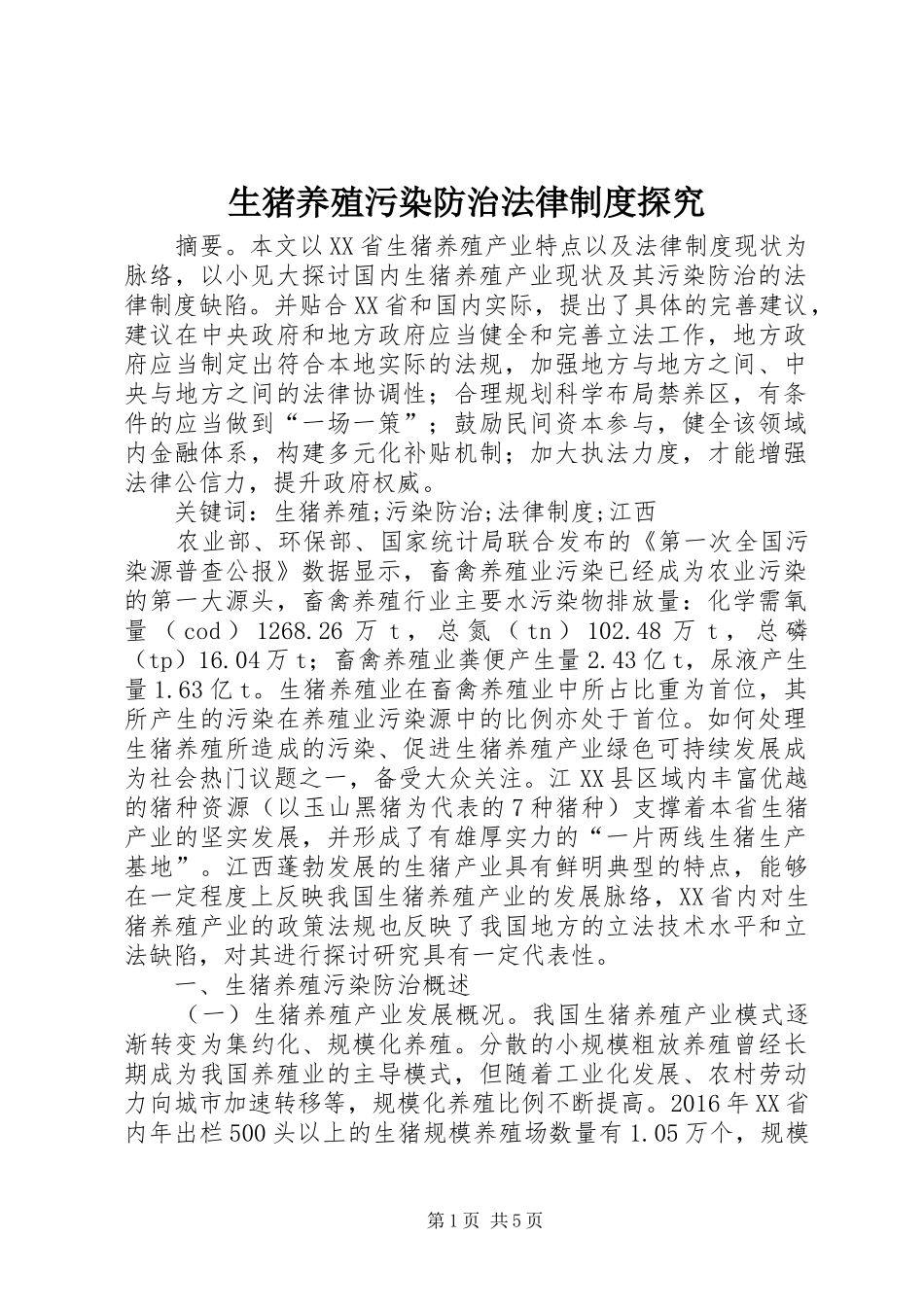 生猪养殖污染防治法律规章制度探究_第1页