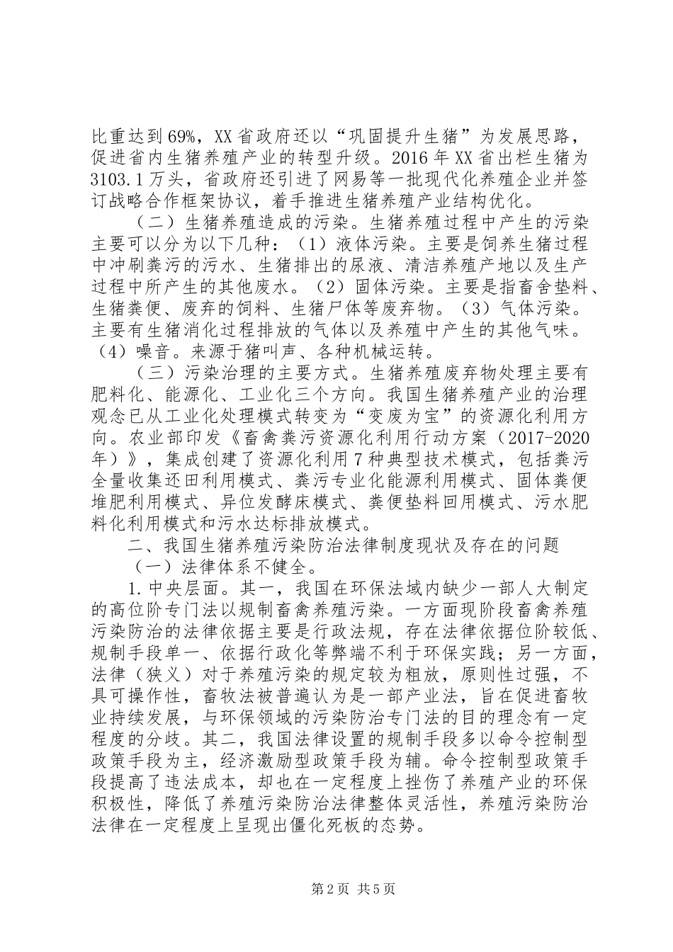 生猪养殖污染防治法律规章制度探究_第2页